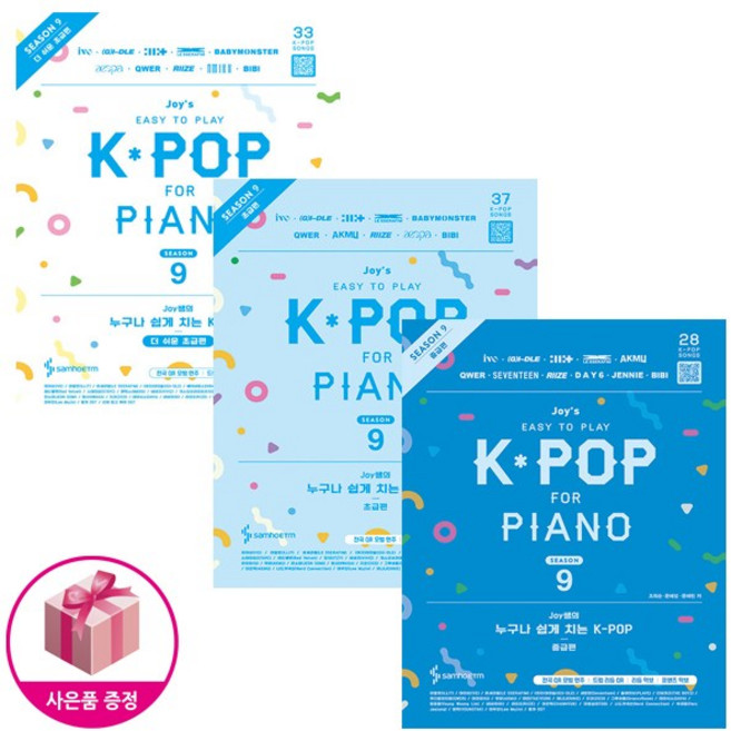 Joy쌤의 누구나 쉽게 치는 K-POP : 시즌9 (더 쉬운 초급편 + 초급편 + 중급편) (전3권) - 삼호ETM