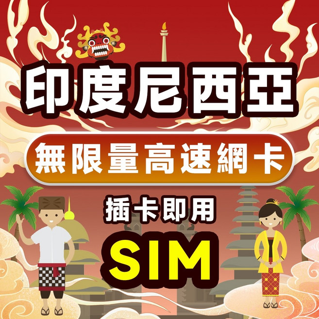 印尼上網卡 無限量高速網卡 SIM卡, 1個, 高速每日2GB吃到飽,7天