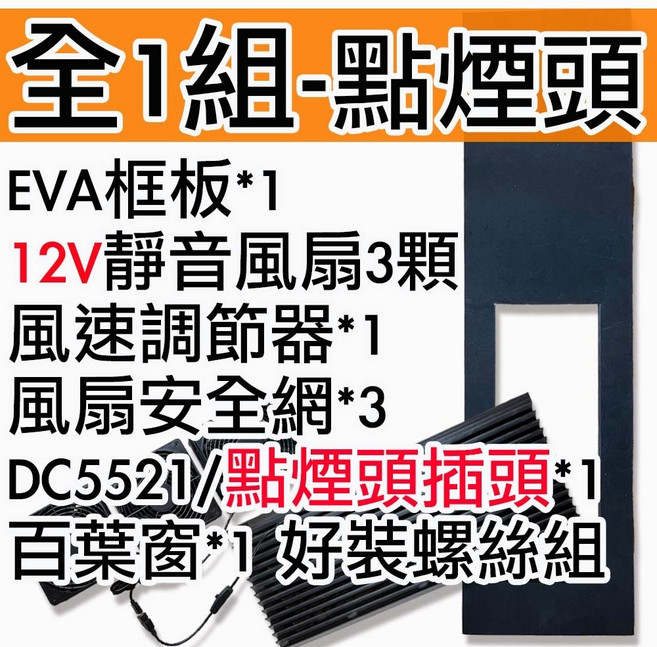 菜市場 車泊12V強力靜音排風扇組 含EVA框板 防水百葉窗 點煙頭供電 附風速調節器, 車用點煙頭(線長100cm),框板一般尺寸(85cm)-1組(未組裝)