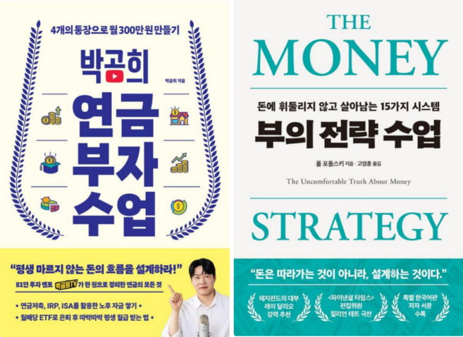 박곰희 연금 부자 수업 + 부의 전략 수업 (전 2권)