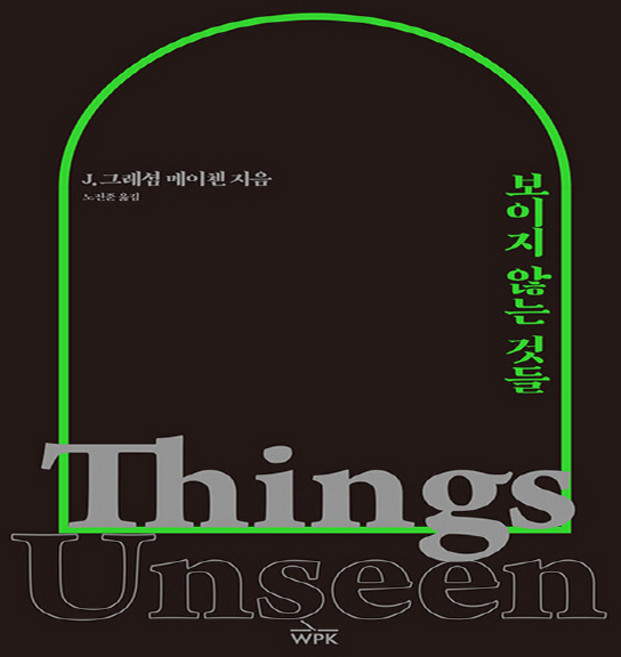 NSB9791197706196 새책-스테이책터 [보이지 않는 것들] ---웨스트민스터프레스코리아-J. 그레셤 메이첸 지음 노진준 옮김-간증/영적성장-2, 보이지 않는 것들