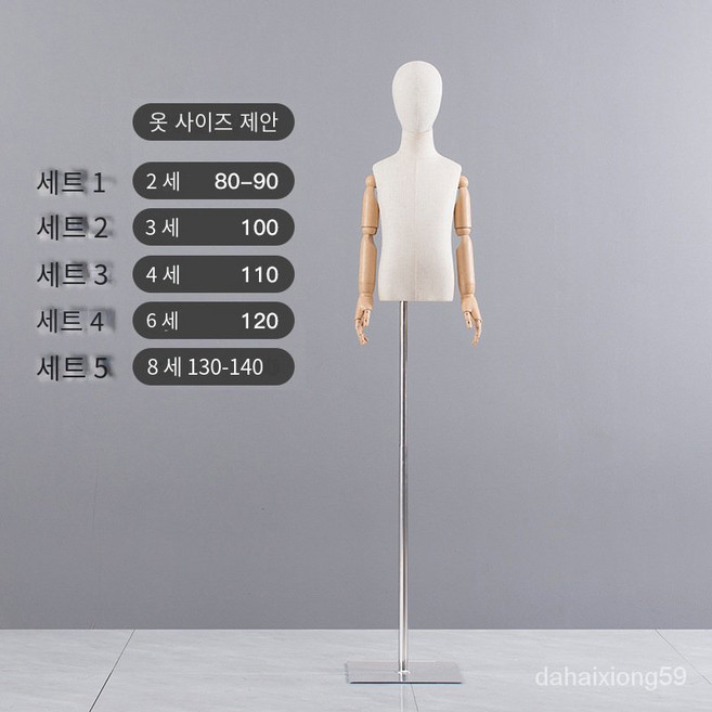 마네킹 키즈 모델 소품 반신 옷 진열대 옷가게 아동복 모델, 실버 스퀘어 플레이트 천 머리 우드 핸드