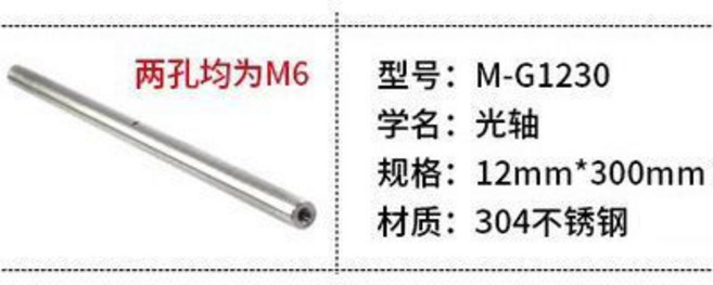15cm光軸 兩頭M6, 30cm光軸 兩頭M6, 1個