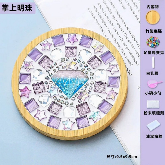 DIY馬賽克杯墊材料包 自由石 磁磚顆粒擺飾, 1個, 【圓形】掌上明珠