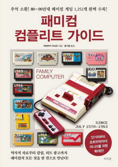 패미컴 컴플리트 가이드(확대판):추억 소환! 80~90년대 패미컴 게임 1 252개 완벽 수록!, 라의눈, 야마자키 이사오