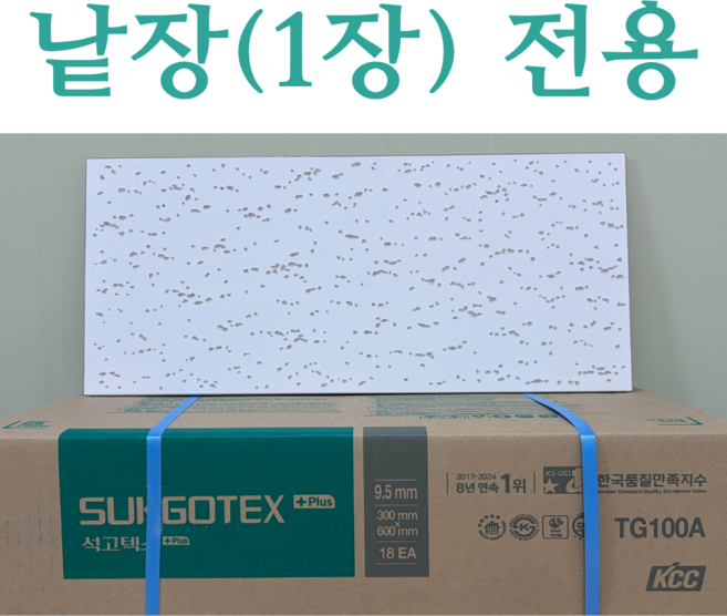 (*낱장*) 천장 KCC 석고텍스 9.5T 300x600mm 1장 교체용, 1개