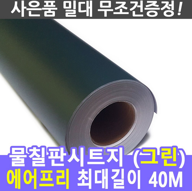붙이는 칠판시트지(기본단위 122cm X 10cm) 에어프리 간편 시공 / 학교칠판 / 학원칠판, 물칠판시트지(그린)122cmx10cm