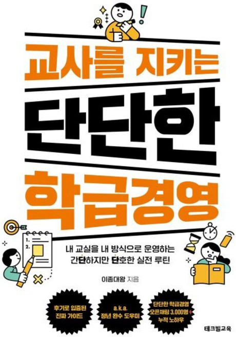 교사를 지키는 단단한 학급경영:내 교실을 내 방식으로 운영하는 간단하지만 단호한 실전 루틴, 테크빌교육, 이종대왕 이종혁