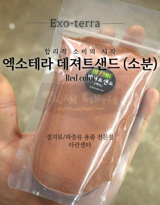 엑소테라 소분 데져트샌드 / 사막모래 전갈 바닥재 파충류 비어디드래곤, 1개