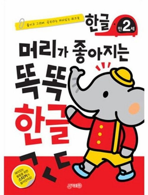 머리가 좋아지는 똑똑 한글 만2세 책, 지원출판사