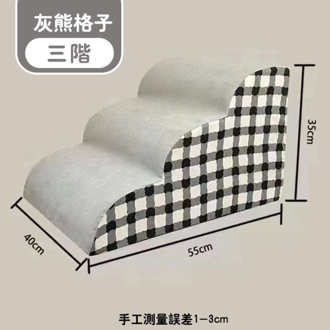 寵物階梯 柔軟絨布面斜坡設計 小型犬老犬適用 保護關節寵物爬梯, 灰熊格子, 1個