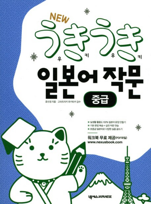 New 우키우키 일본어 작문: 중급, 넥서스BOOKS, 우키우키 일본어 시리즈