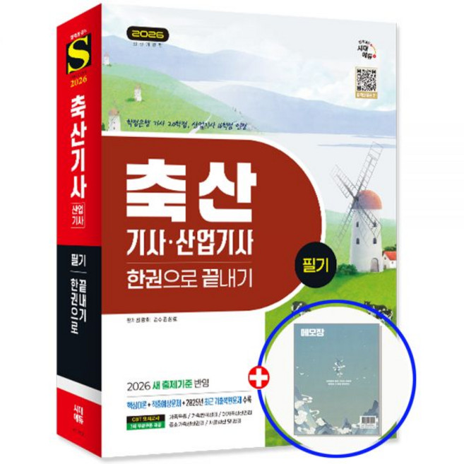 축산기사 교재 (필기)+산업 2026[시대 에듀]224809, 축산기사 교재 (필기)+산업 2026[시대 에듀]224