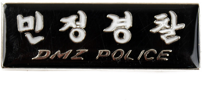 후아미 민정경찰 DMZ POLICE 배지 군인 군용 뱃지