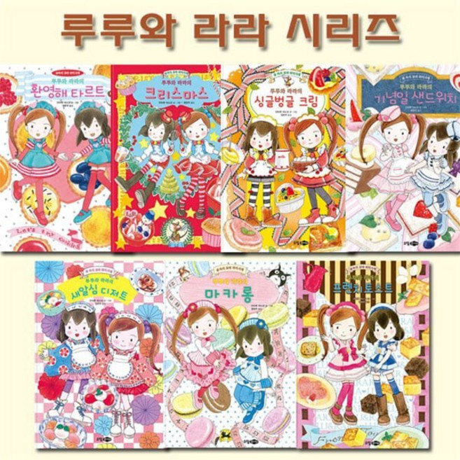 [전집] 루루와라라 시리즈 베스트 1탄 : 타르트/샌드위치/크리스마스/마카롱/프렌치토스트/싱글벙글크림/새알심디저트, 소담주니어(전집)