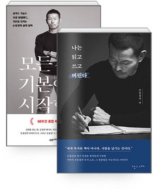모든 것은 기본에서 시작한다 + 나는 읽고 쓰고 버린다 전2권 세트, 단품없음