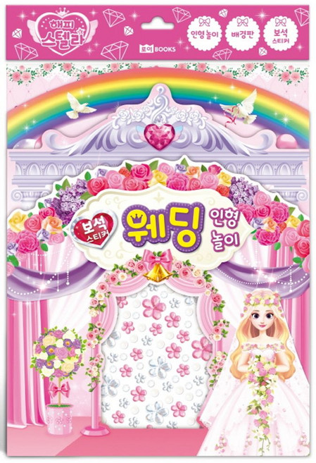 보석 스티커 인형 놀이: 해피 스텔라 웨딩, 로이북스