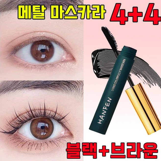 HANFEN 안티그래비티 메탈트임마스카라 메탈 마스카라 스틸 파이프 속눈썹 프라이머 3d 내추럴 컬링 마스카라 풍성 볼륨 마스카라 스틸 마스카라 사은품 랜덤 증정, 4개, 블랙+브라운