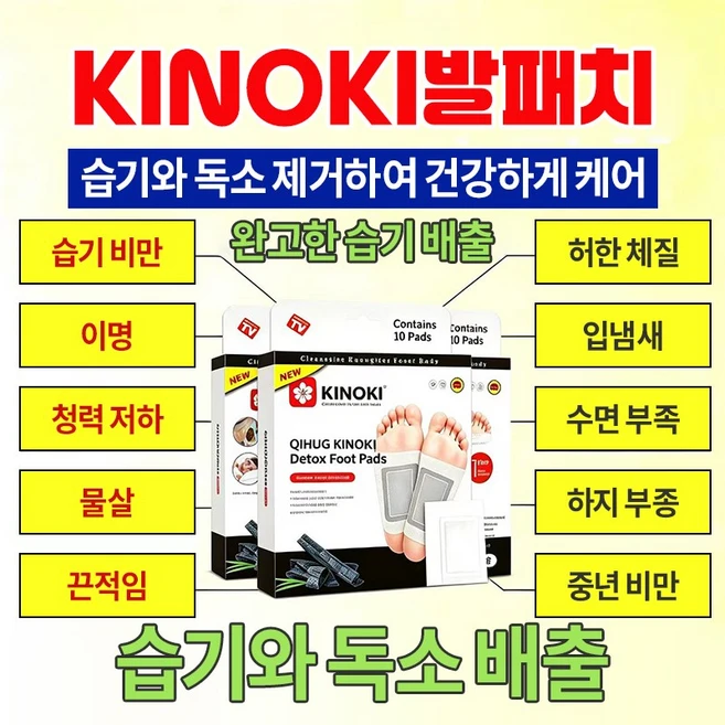 키노키(KINOKI) 풋패치 습기|독소 배출로 수면개선 피로회복 습기비만|체지방 관리 발패치, 1개입, 10개 - 쿠팡