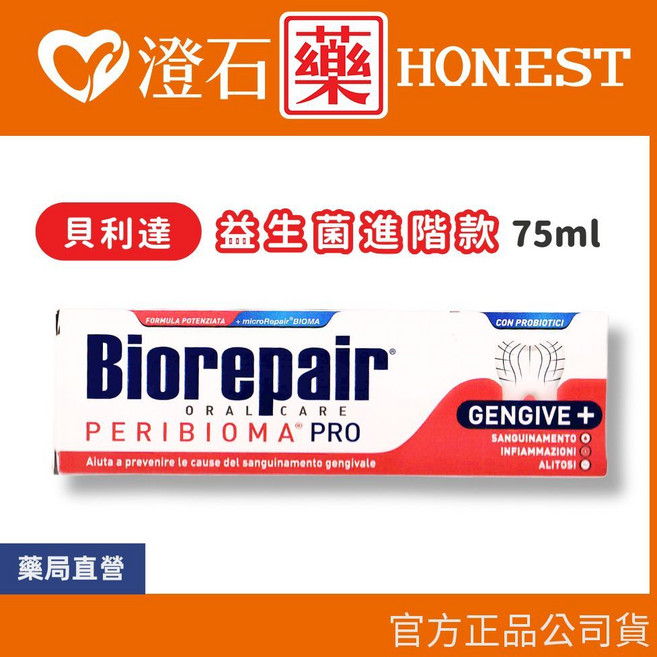 Biorepair Plus 貝利達 加強型牙膏 75ml, 1個, 益生菌進階款【深紅】
