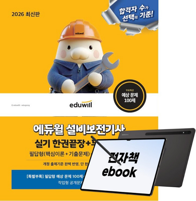2026 에듀윌 설비보전기사 실기 한권끝장+무료특강, (주)에듀윌, 에듀윌 공학수험연구소