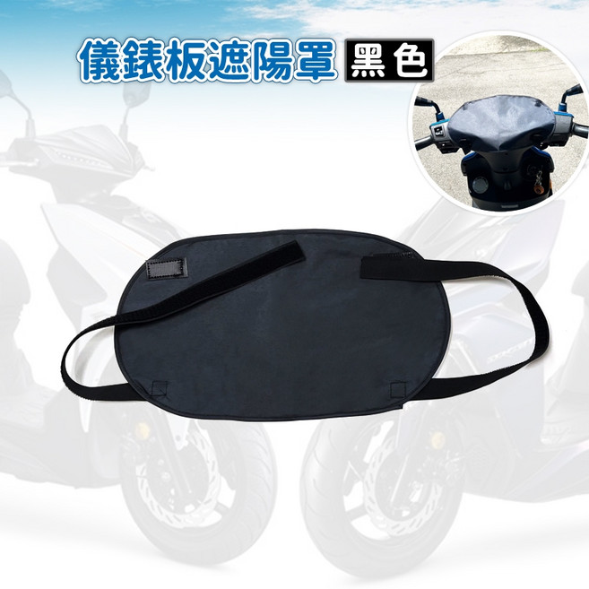 人魚朵朵 機車儀錶板遮陽罩 防水防曬抗UV 輕巧通用款, 黑色