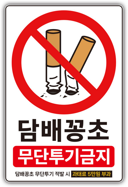 담배꽁초 무단 투기 금지 스티커 표지판, 1개