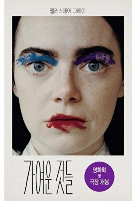 가여운 것들, 황금가지, 앨러스데어 그레이