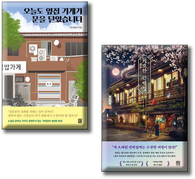 기묘한 민박집 오늘도 옆집 가게가 문을 닫았습니다 / 전2권세트 / 한국 일본 소설