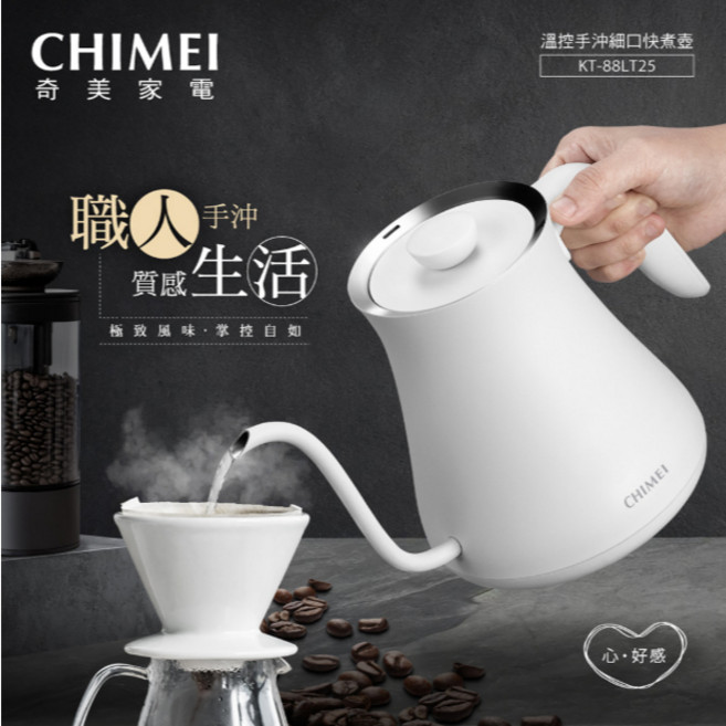 奇美 CHIMEI KT-88LT25 0.8L 電子式溫控快煮壺 - 職人手沖細口壺, 促銷, 促銷