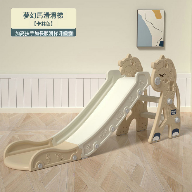 兒童室內小型滑滑梯 幼兒家用滑梯玩具, 1個, 基礎版 加長版夢幻馬滑梯(卡其色)