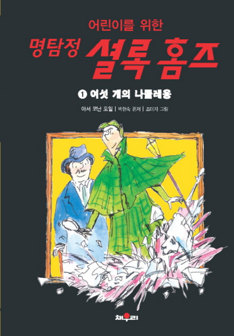 어린이를 위한명탐정 셜록 홈즈 1: 여섯 개의 나폴레옹, 채우리
