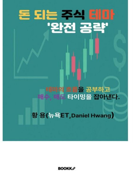 돈 되는 주식테마 완전공략, BOOKK(부크크), 황 용(뉴욕ET, Daniel  Hwang) 저