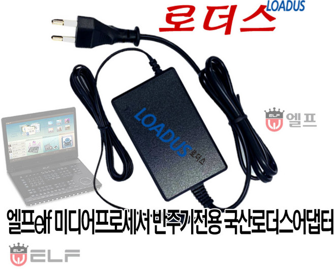 엘프elf 미디어프로세서 E-606 E-707 E-808 E-800 E-900/E-909 반주기전용 12V 국산어댑터(파워코드포함)