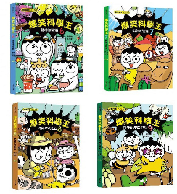 爆笑科學王6 7 8 9集, 1個