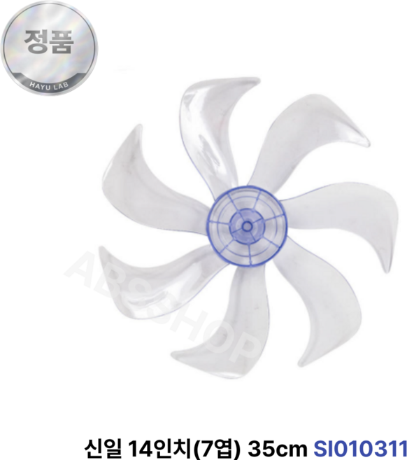신일 정품 선풍기 날개 14인치 7엽 35cm SIF-D14AN SIF-P14PCA SIF-P14PJB, 1개, SI010311
