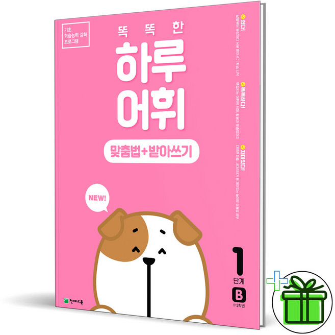 (사은품) 똑똑한 하루 어휘 1단계 B 맞춤법+받아쓰기