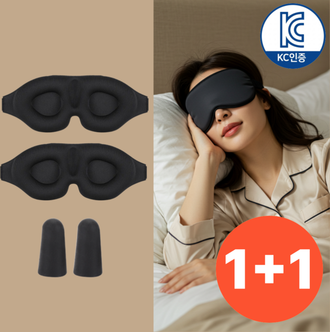 이나핏 암막 수면안대 고급 3d 눈가리개 1+1