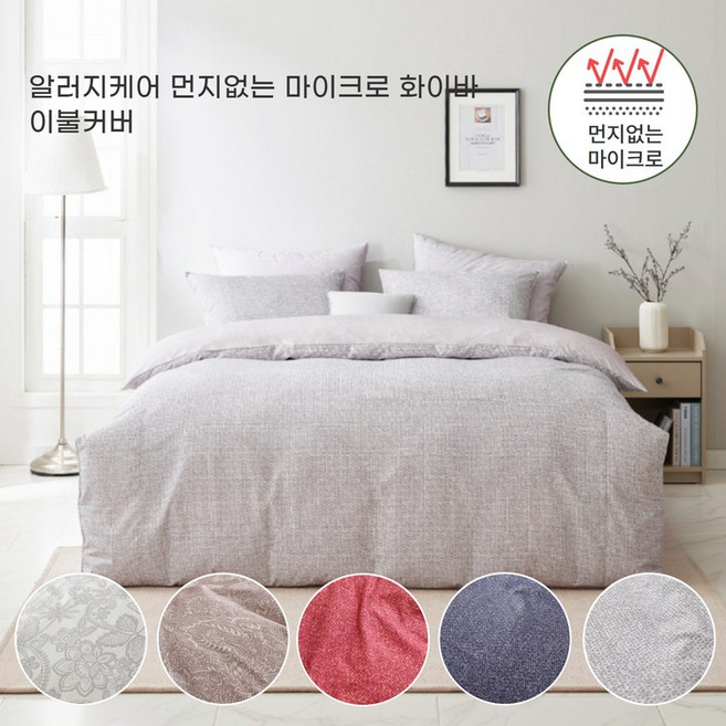 알러지케어 먼지없는 마이크로 화이바 이불커버set (5컬러) - S/Q/K