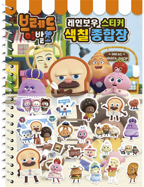 브레드 이발소 레인보우 스티커 색칠 종합장, 두드림엠앤비