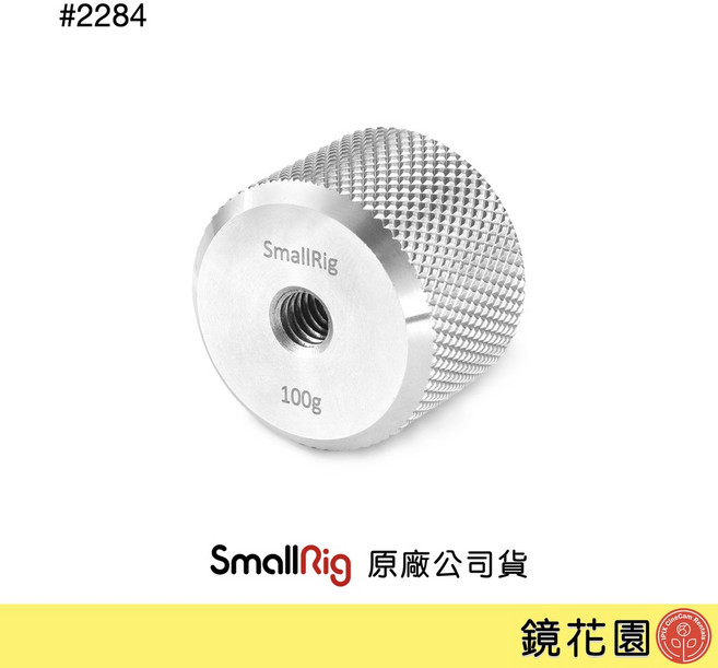 SmallRig 2284 穩定器 配重 砝碼 100克, 1個