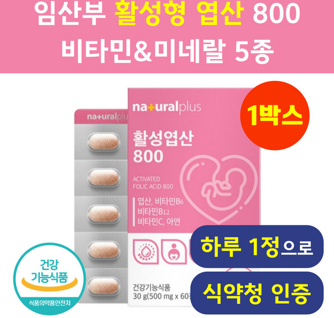 임산부 활성엽산800 식약청인증 헬시위듀 엽산 영양제, 60정, 1박스