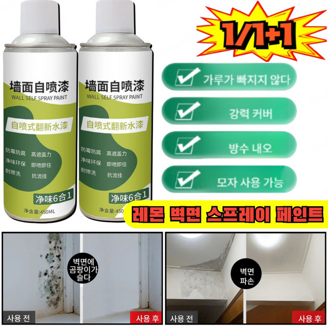 1/1+1 【한 번 뿌리면 하얘짐】레몬 벽면 스프레이 페인트 스프레이 페인트 벽지 보수 페인트, (1병)450ml