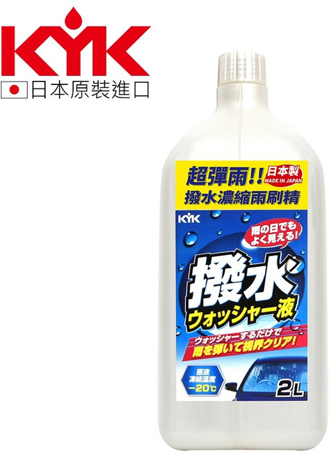 KYK 撥水濃縮雨刷精, 1個, 日本古河 【超彈雨撥水濃縮雨刷精】, 2L