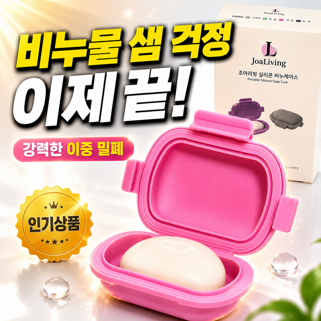 조아리빙 실리콘 휴대용 수영장 방수 비누 케이스, 1개, 핑크