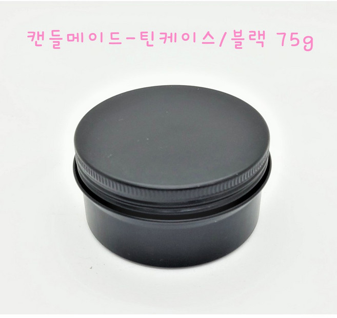[캔들메이드]틴케이스 75g /80ml, 10개, 블랙