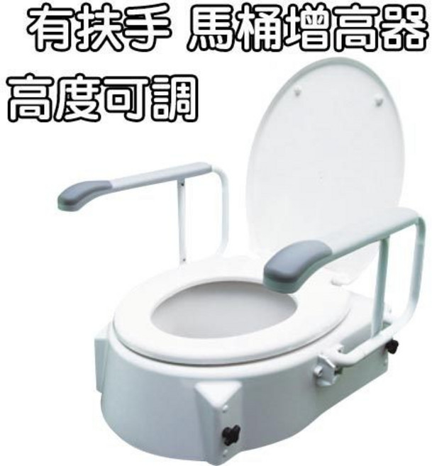 Luxi 馬桶增高器 8310-A 可調高度 附扶手