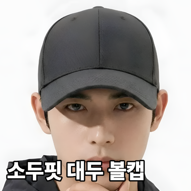 스트리온 빅사이즈 무지 대두 볼캡