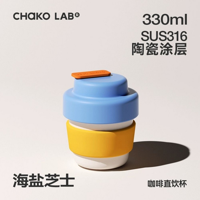세라믹 코팅 텀블러 보온보냉 차코랩 스텐 휴대용 커피컵, J. 바다소금 치즈 330ml