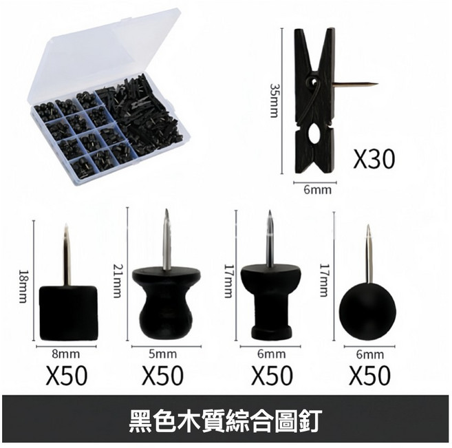 黑色木質綜合圖釘組，辦公室軟木板固定與照片展示用, 1個, 黑色木質綜合圖釘